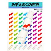 みずえのぐの世界―技法と実践 [単行本]