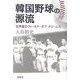 韓国野球の源流―玄界灘のフィールド・オブ・ドリームス [単行本]