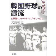 韓国野球の源流―玄界灘のフィールド・オブ・ドリームス [単行本]