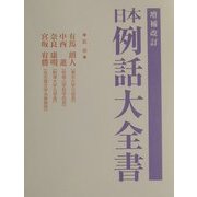 日本例話大全書 増補改訂版 [単行本]