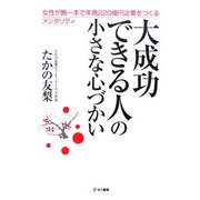 大成功できる人の小さな心づかい―女性が腕一本で年商220億円企業をつくるメンタリティ [単行本]