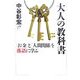 大人の教科書―「お金」と「人間関係」を落語に学ぶ [単行本]