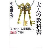 大人の教科書―「お金」と「人間関係」を落語に学ぶ [単行本]