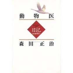 動物医日記―北の大地の生命(いのち)まもって [単行本]