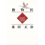 動物医日記―北の大地の生命(いのち)まもって [単行本]