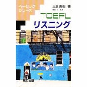 TOEFLリスニング(ベーシックシリーズ) [単行本]