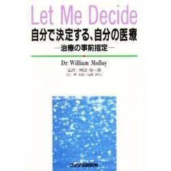 自分で決定する、自分の医療―治療の事前指定 [単行本]