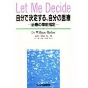 自分で決定する、自分の医療―治療の事前指定 [単行本]