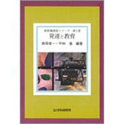 発達と教育(新教職課程シリーズ〈第2巻〉) [全集叢書]