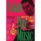 エイジアン・ポップ・ミュージックの現在 [単行本]