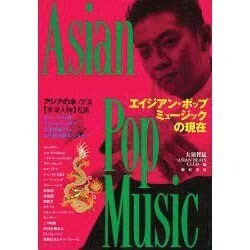 エイジアン・ポップ・ミュージックの現在 [単行本]