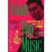 エイジアン・ポップ・ミュージックの現在 [単行本]