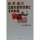 日・中・米(美)三国の国勢比較とその対応 [単行本]