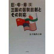 日・中・米(美)三国の国勢比較とその対応 [単行本]