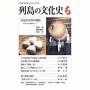 列島の文化史 6 [単行本]