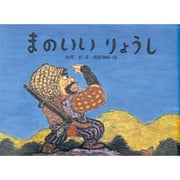 まのいいりょうし(日本の民話えほん) [絵本]