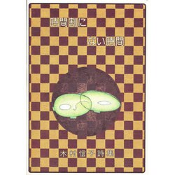 時間割にない時間－木村信子詩集（創作文学シリーズ詩歌）