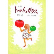 トマトとガラス－詩集（創作文学シリーズ詩歌 11） [単行本]