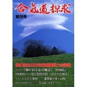 合気道探求 第26号 [単行本]