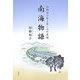 南海物語―西郷家の愛と哀しみの系譜 [単行本]