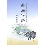 南海物語―西郷家の愛と哀しみの系譜 [単行本]