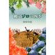縄文ジロの四季 [単行本]