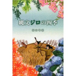 縄文ジロの四季 [単行本]