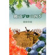縄文ジロの四季 [単行本]