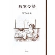 教室の詩 [単行本]