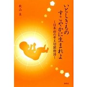 いとしきもの すこやかに生まれよ―日本初の帝王切開物語 [単行本]
