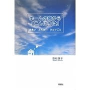 ホームの窓から「こんにちは」―出あい ふれあい ひとりごと [単行本]