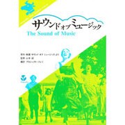 サウンド・オブ・ミュージック（Sanyusha New English Course） [単行本]