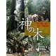 神の木―日・韓・台の巨木・老樹信仰 [単行本]