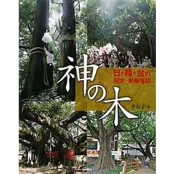 神の木―日・韓・台の巨木・老樹信仰 [単行本]