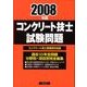 コンクリート技士試験問題 2008年版 [単行本]