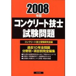 コンクリート技士試験問題 2008年版 [単行本]