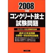 コンクリート技士試験問題 2008年版 [単行本]