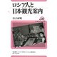 ロシア人と日本観光案内(ユーラシア・ブックレット) [全集叢書]