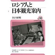 ロシア人と日本観光案内(ユーラシア・ブックレット) [全集叢書]