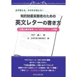 知的財産実務者のための英文レターの書き方―外国出願事務等における英文レター文例集 [単行本]