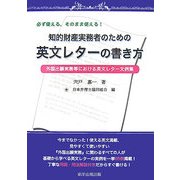 知的財産実務者のための英文レターの書き方―外国出願事務等における英文レター文例集 [単行本]
