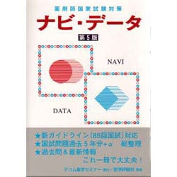 薬剤師国家試験対策ナビ・データ 第5版 [単行本]