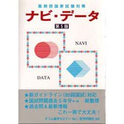 薬剤師国家試験対策ナビ・データ 第5版 [単行本]