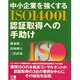 中小企業を強くする ISO14001認証取得への手助け [単行本]