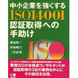 中小企業を強くする ISO14001認証取得への手助け [単行本]