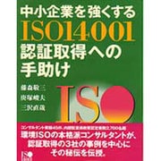 中小企業を強くする ISO14001認証取得への手助け [単行本]