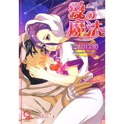 愛の魔法(ガッシュ文庫) [文庫]
