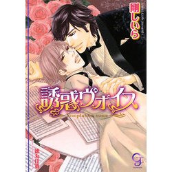誘惑ヴォイス(ガッシュ文庫) [文庫]