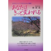 あなたはきっと変われる―あなたらしく生きるための知恵 [単行本]