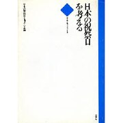 日本の祝祭日を考える(てんでんブックレット〈3〉) [全集叢書]
